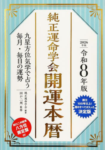 純正運命学会開運本暦 九星方位気学で占う毎月・毎日の運勢 令和8年版