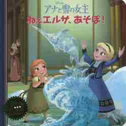 アナと雪の女王ねぇエルサ、あそぼ！|ディズニー（監修）|永岡書店