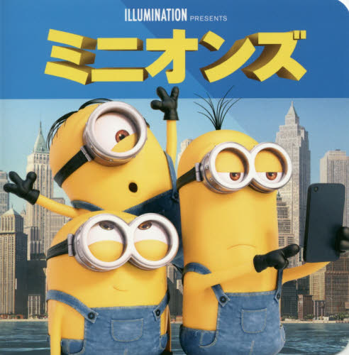 ミニオンズ|イルミネーション・エ|永岡書店|9784522481042|文苑堂