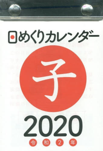 アンティーク卓上カレンダー/日めくり永年カレンダー 20 日めくりカレンダー（B7）|永岡書店|9784522642085|文苑堂