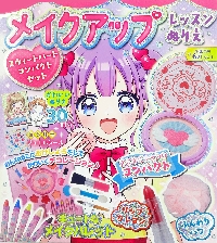 メイクアップレッスンぬりえスウィートハー|小山奈々美（イラスト|永岡