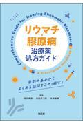 リウマチ・膠原病治療薬処方ガイド: 薬剤の基本からよくある疑問