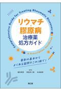 リウマチ・膠原病治療薬処方ガイド　薬剤の基本からよくある疑問をこの１冊で！