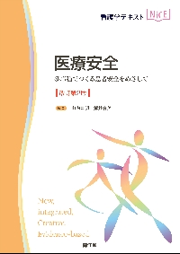 医療安全　多職種でつくる患者安全をめざして