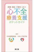 心不全療養支援ポケットガイド　医療−福祉−介護をつなぐ