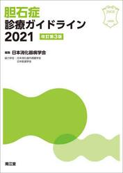 日本消化器病学会専門医資格認定試験問題・解答と解説 第9集|日本消化