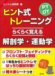 ＰＴ・ＯＴ基礎固めヒント式トレーニング 臨床医学編|ヒントレ研究所