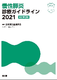 日本消化器病学会専門医資格認定試験問題・解答と解説 第9集|日本消化