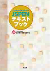 日本臨床栄養代謝学会 JSPENテキストブック等-