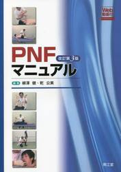 ＰＮＦマニュアル 改訂第３版 Ｗｅｂ動画|柳澤 健 編集|南江堂