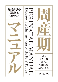 周産期マニュアル 胎児疾患の診断から管理まで|佐村修|南山堂 