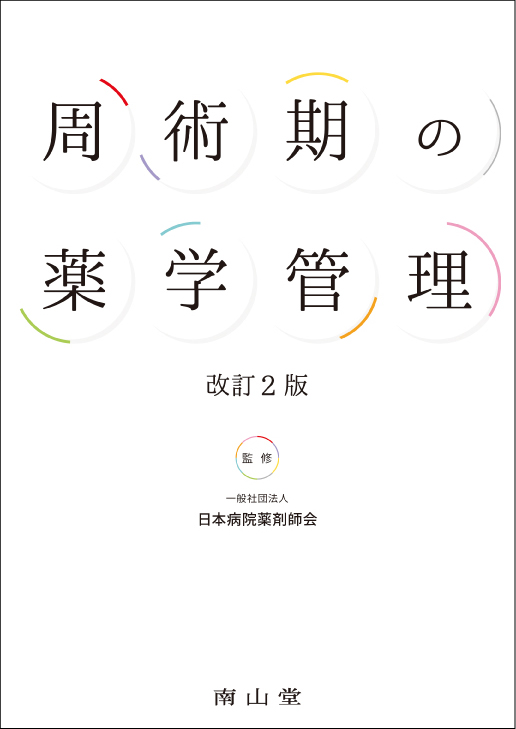 薬剤師のための救急・集中治療領域標準テキスト|日本病院薬剤師会|へるす出版|9784892699498|文苑堂オンライン