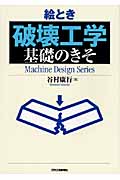 絵とき 破壊工学 基礎のきそ|谷村 康行 著|日刊工業新聞社|9784526062254|文苑堂オンライン