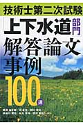 技術士第二次試験「上下水道部門」全解答事例集 技術士試験 最新対策本 シリーズ 第二次試験 上下水道部門（上水道及び