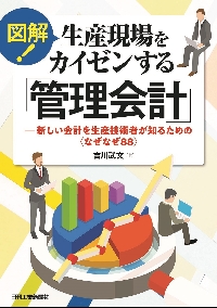 図解！生産現場をカイゼンする「管理会計」 新しい会計を生産技術者が