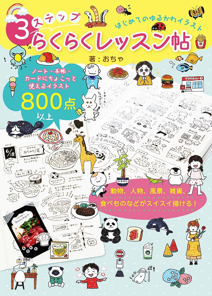はじめてのゆるかわイラスト3ス|おちゃ|日東書院本社|9784528024137