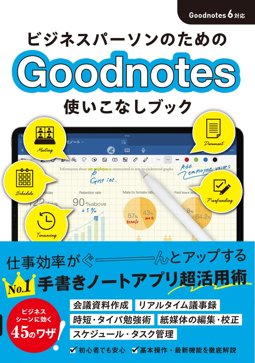 ビジネスパーソンのためのＧｏｏｄｎｏｔｅｓ使いこなしブック