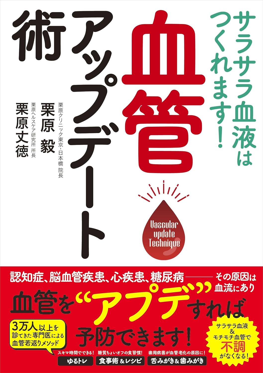サラサラ血液はつくれます！血管|栗原毅|日東書院本社|9784528024823