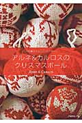 アルネ&カルロスのクリスマスボール 1つの編み方と55のパターン アルネ&カルロスのクリスマスボール 1つの編み方と55のパターン｜Yahoo