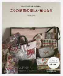 こうの早苗の楽しい布つなぎ パッチワークをもっと素敵に|こうの 早苗