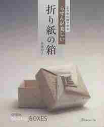 らせんが美しい折り紙の箱 正方形の紙で作る|布施 知子 著|日本