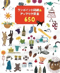 ワンポイント刺繍&アップリケ図案650|日本ヴォーグ社 ワンポイント刺繍&アップリケ図案650|日本ヴォーグ社