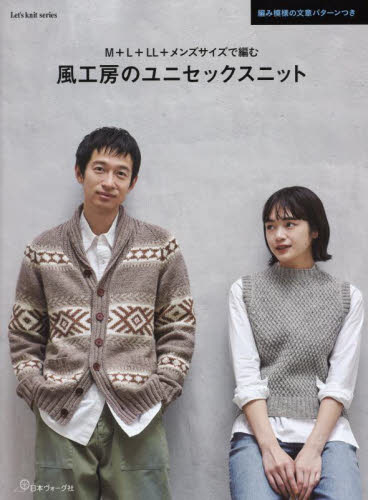 M＋L＋LL＋メンズサイズで編む風工房のユニセックスニット|風工房