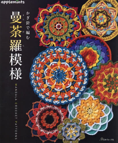 かぎ針で編む 曼荼羅模様|日本ヴォーグ社|9784529072212|文苑堂オンライン