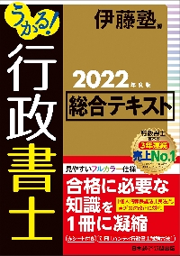 うかる！行政書士総合テキスト ２０２２年度版|伊藤塾 編|日本経済新聞出版社|9784532415693|文苑堂オンライン