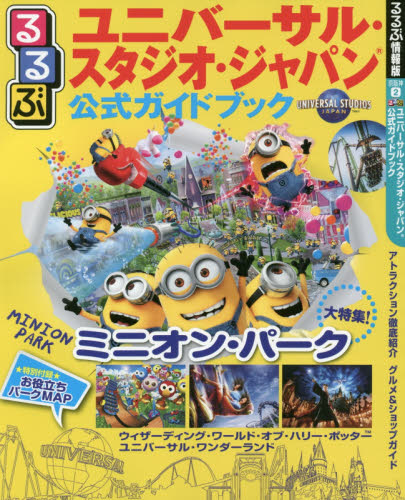 るるぶユニバーサル・スタジオ・ジャパン公式ガイドブック 〔2017