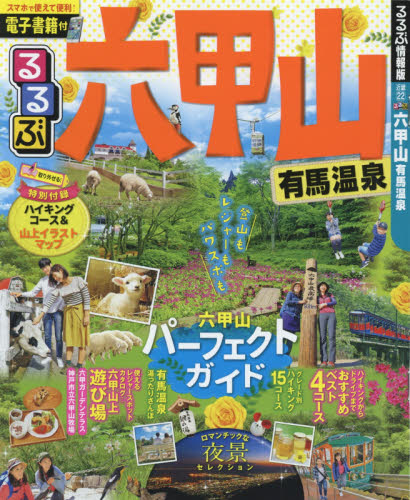 るるぶ いい湯・いい味・いい旅館 1986年