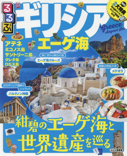 るるぶギリシアエーゲ海 アテネ ミコノス島 サントリーニ島 クレタ島 ロドス島  〔２０１８〕|ＪＴＢパブリッシング|9784533127540|文苑堂オンライン