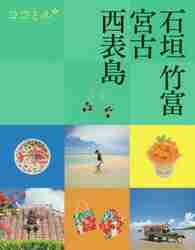 石垣 竹富 宮古 西表島 〔２０２０〕|ＪＴＢパブリッシング