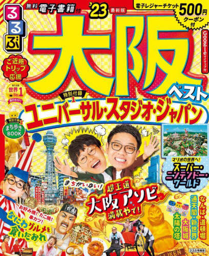 【中古】 るるぶ大阪ベストセレクト/ＪＴＢパブリッシング 中古】 るるぶ大阪ベストセレクト/JTBパブリッシング