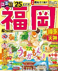 るるぶ福岡 博多 天神 '25 超ちいサイズ|JTBパブリッシング