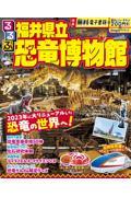 るるぶ福井県立恐竜博物館 〔２０２４〕|ＪＴＢパブリッシング