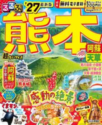 るるぶ熊本 阿蘇 天草'22 るるぶ熊本阿蘇天草超ちいサイズ '27|JTBパブリッシング