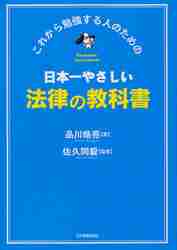 日本一やさしい法律の教科書 これから勉強する人のための|品川 皓亮 著