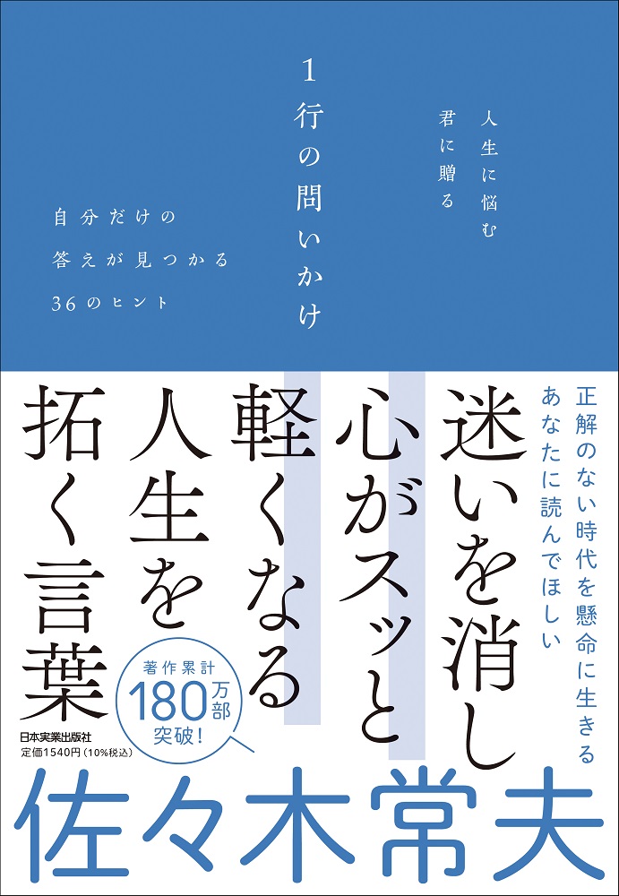 人生に悩む君に贈る１行の問いかけ 自分だけの答えが見つかる３６のヒント|佐々木 常夫 著|日本実業出版社|9784534058638|文苑堂オンライン