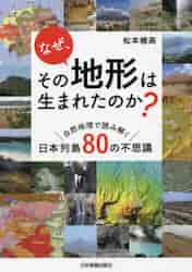 なぜ、その地形は生まれたのか？ 自然地理で読み解く日本列島80の