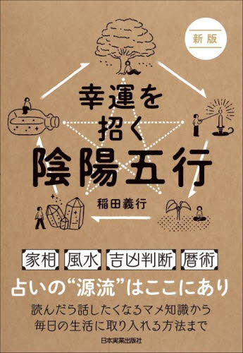 幸運を招く陰陽五行 新版|稲田義行 著|日本実業出版社|9784534059499