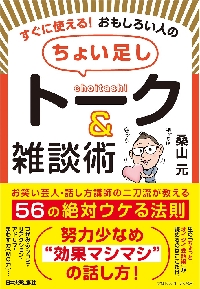 すぐに使える！おもしろい人の「ちょい足し」トーク＆雑談術 お笑い