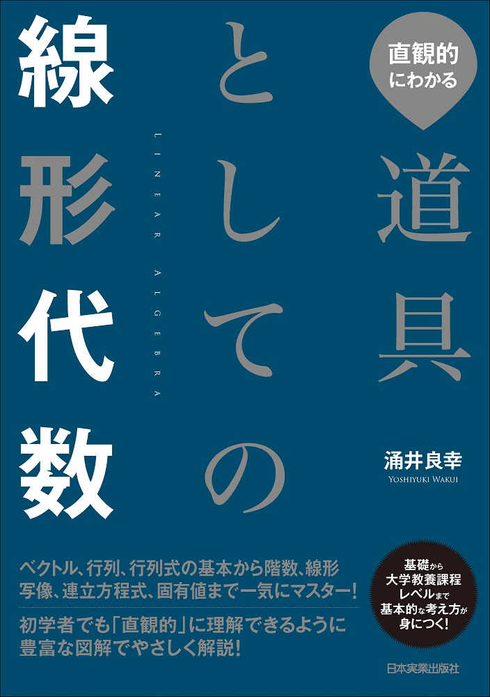 高校生からわかる複素解析|涌井 良幸 著|ベレ出版|9784860645595|文苑堂オンライン