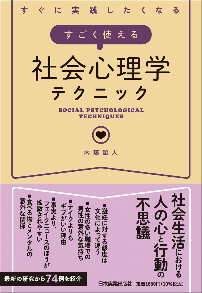 すぐに実践したくなるすごく使える社会心理学テクニック|内藤誼人|日本実業出版社|9784534061096|文苑堂オンライン