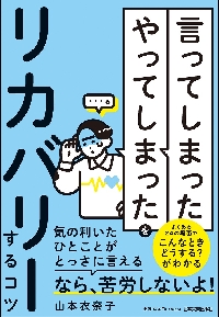 「言ってしまった」「やってしまった」をリカバリーするコツ|山本衣奈子|日本実業出版社|9784534061348|文苑堂オンライン
