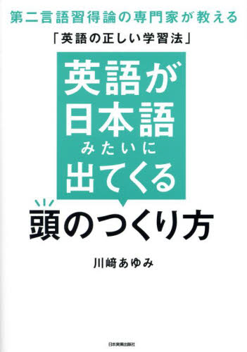【本物新品保証】 英語が日本語みたいに出てくる頭のつくり方 第二言語習得論の 英語・外国語