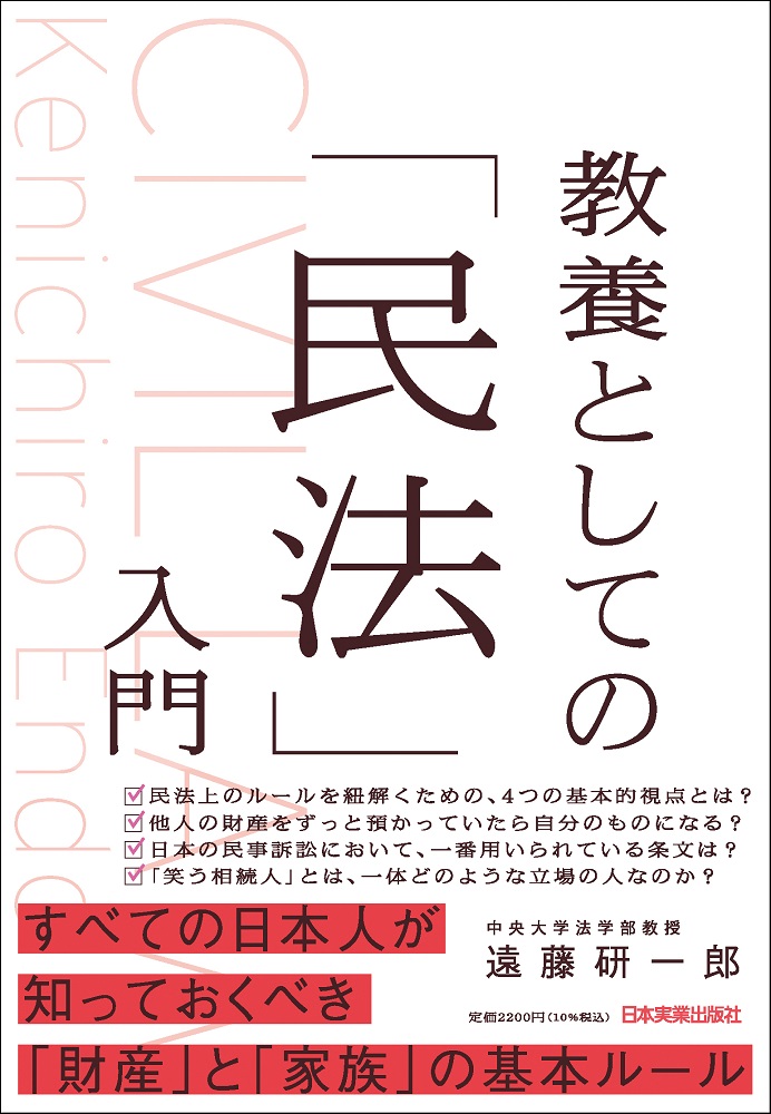 教養としての「民法」入門|遠藤研一郎|日本実業出版社|9784534061638