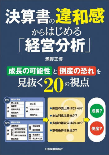 新版]経営分析の基本がハッキリわかる本―キャッシュフロー時代の