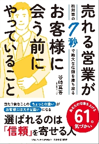 売れる営業がお客様に会う前にやっていること 初対面の7秒で絶大な