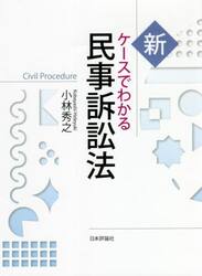 新 ケースでわかる民事訴訟法|小林 秀之 著|日本評論社|9784535525207|文苑堂オンライン